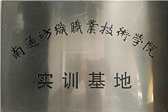 南通紡織職業(yè)技術學院實訓基地